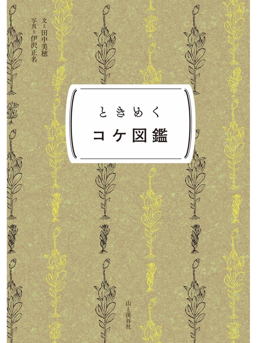 田中美穂作のときめく図鑑Pokke! ときめくコケ図鑑の作品詳細 - 貸出可能